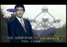 ΤΑ ΜΕΓΑΛΑ ΕΡΩΤΗΜΑΤΑ ΤΗΣ ΖΩΗΣ. Γνωρίζουμε τήν Αλήθεια;