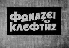 Φωνάζει ο κλέφτης (Ελληνική ταινία 1965)