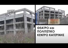 «ΚΟΛΛΗΣΕ» ΤΟ ΠΟΛΙΤΙΣΤΙΚΟ-ΘΕΑΤΡΙΚΟ ΚΕΝΤΡΟ ΚΑΤΕΡΙΝΗΣ. [Τρέιλερ]