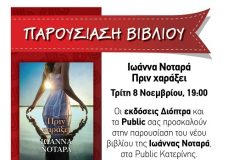 ΠΑΡΟΥΣΙΑΣΗ ΒΙΒΛΙΟΥ -“ΠΡΙΝ ΧΑΡΑΞΕΙ”- ΤΗΣ ΙΩΑΝΝΑΣ ΝΟΤΑΡΑ ΣΤΑ PUBLIC ΚΑΤΕΡΙΝΗΣ