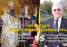 ΑΠΑΝΤΗΣΗ ΤΟΥ ΓΙΩΡΓΟΥ ΟΙΚΟΝΟΜΙΔΗ ΣΤΟ ΕΞΩΔΙΚΟ ΤΟΥ ΜΗΤΡΟΠΟΛΙΤΗ ΚΑΤΕΡΙΝΗΣ ΓΕΩΡΓΙΟΥ