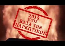 ΕΛ.ΑΣ 2018, ΕΤΟΣ ΚΑΤΑ ΤΩΝ ΝΑΡΚΩΤΙΚΩΝ (ΒΙΝΤΕΟ)