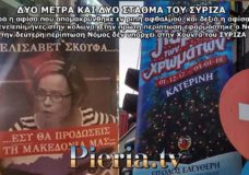 ΕΦΑΡΜΟΓΗ ΤΟΥ ΝΟΜΟΥ ΓΙΑ ΤΙΣ ΑΦΙΣΟΚΟΛΛΗΣΕΙΣ ΜΟΝΟ ΟΤΑΝ ΣΥΜΦΕΡΕΙ ΤΟΝ ΣΥΡΙΖΑ