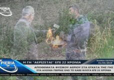 ΦΛΕΒΑ ΦΥΣΙΚΟΥ ΑΕΡΙΟΥ ΣΤΑ ΕΓΚΑΤΑ ΤΗΣ ΓΗΣ ΣΤΑ ΑΛΩΝΙΑ ΠΙΕΡΙΑΣ