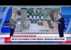 Ελεύθεροι Μακεδόνες Κατερίνης: «Δεν ήμασταν εμείς με τις μολότοφ. Παραπληροφόρησε η Αστυνομία τον ΣΚΑΪ».