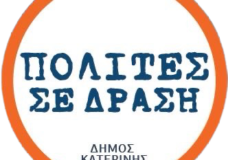 5 εκ. δάνειο για να μας… «αλλάξουν τα φώτα» καταγγέλλουν τον Δήμο Κατερίνης οι «ΠΟΛΙΤΕΣ ΣΕ ΔΡΑΣΗ».