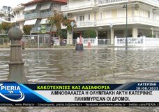 ΛΙΜΝΟΘΑΛΑΣΣΑ Η ΟΛΥΜΠΙΑΚΗ ΑΚΤΗ ΚΑΤΕΡΙΝΗΣ-ΠΛΗΜΜΥΡΙΣΑΝ ΟΙ ΔΡΟΜΟΙ.