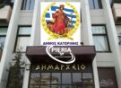 Οι νέες θέσεις των αντιδημάρχων και των νομικών προσώπων στη νέα διοίκηση του ΔΗΜΟΥ ΚΑΤΕΡΙΝΗΣ.