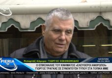 Ο ΕΠΙΚΕΦΑΛΗΣ ΤΟΥ ΚΙΝΗΜΑΤΟΣ «ΕΛΕΥΘΕΡΟΙ ΑΝΘΡΩΠΟΙ» ΓΙΩΡΓΟΣ ΤΡΑΓΚΑΣ ΣΕ ΣΥΝΕΝΤΕΥΞΗ ΣΤΑ ΜΜΕ ΚΑΤΕΡΙΝΗΣ.