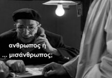 Άνθρωπος ή … μισάνθρωπος;