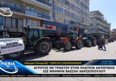 ΑΓΡΟΤΕΣ ΜΕ ΤΡΑΚΤΕΡ ΣΤΗΝ ΠΛΑΤΕΙΑ ΚΑΤΕΡΙΝΗΣ ΕΙΣ ΜΝΗΜΗΝ ΧΑΡΙΣΟΠΟΥΛΟΥ (27/04/2022).