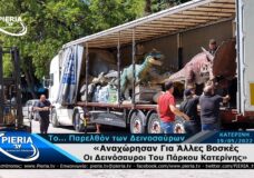 «Αναχώρησαν Για Άλλες Βοσκές Οι Δεινόσαυροι» Του Πάρκου Κατερίνης.