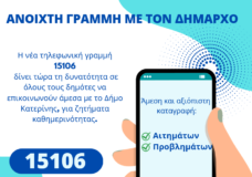 Νέος Πενταψήφιος Αριθμός 15 106 για ­ανοιχτή γραμμή με το Δήμαρχο Κατερίνης.