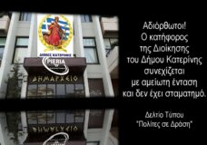 Αδιόρθωτοι! Ο κατήφορος της Διοίκησης του Δ.Κατερίνης συνεχίζεται με αμείωτη ένταση και δεν έχει σταματημό.