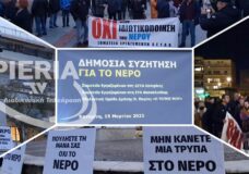 ΣΥΛΛΑΛΗΤΗΡΙΟ ΣΤΗΝ ΚΑΤΕΡΙΝΗ ΚΑΤΑ ΤΗΣ ΙΔΙΩΤΙΚΟΠΟΙΗΣΗΣ ΤΟΥ ΝΕΡΟΥ.