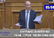 Αντέχετε την ΑΛΗΘΕΙΑ για τις Εκλογές; Δείτε το βίντεο με συντριπτικά στοιχεία από τον ΚΥΡΙΑΚΟ ΒΕΛΟΠΟΥΛΟ και την ΕΛΛΗΝΙΚΗ ΛΥΣΗ.