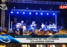 Συναυλία Με Την Γλυκερία Στα Αλώνια Πιερίας (06.08.2023).