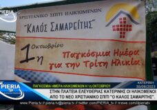 ΝΕΟ ΧΡΙΣΤΙΑΝΙΚΟ ΣΠΙΤΙ «Ο ΚΑΛΟΣ ΣΑΜΑΡΕΙΤΗΣ», ΣΤΗΝ ΚΑΤΕΡΙΝΗ ΓΙΑ ΤΗΝ ΠΑΓΚΟΣΜΙΑ ΗΜΕΡΑ ΗΛΙΚΙΩΜΕΝΩΝ.