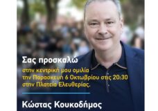 ΚΩΣΤΑΣ ΚΟΥΚΟΔΗΜΟΣ: ΠΡΟΣΚΛΗΣΗ ΓΙΑ ΤΗΝ ΚΕΝΤΡΙΚΗ ΤΟΥ ΟΜΙΛΙΑ ΣΤΗΝ ΠΛΑΤΕΙΑ ΕΛΕΥΘΕΡΙΑΣ.