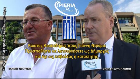 Κώστας Κουκοδήμος προς Γιάννη Ντούμο: “Προσπαθήστε να λειτουργήσετε ως Δήμαρχος και όχι ως εισβολέας ή κατακτητής”.