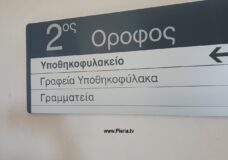 Υπολειτουργεί Το Υποθηκοφυλακείο Κατερίνης Στο Δικαστικό Μέγαρο.