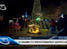 ΑΝΑΜΜΑ ΧΡΙΣΤΟΥΓΕΝΝΙΑΤΙΚΟΥ ΔΕΝΤΡΟΥ 2025 ΣΤΑ ΑΛΩΝΙΑ ΠΙΕΡΙΑΣ.