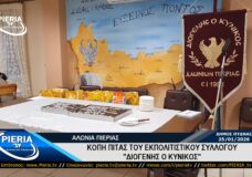 ΚΟΠΗ ΒΑΣΙΛΟΠΙΤΑΣ ΤΟΥ ΕΚΠΟΛΙΤΙΣΤΙΚΟΥ ΣΥΛΛΟΓΟΥ «ΔΙΟΓΕΝΗΣ Ο ΚΥΝΙΚΟΣ» ΑΛΩΝΙΩΝ ΠΙΕΡΙΑΣ.