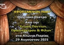ΠΟΝΤΙΑΚΟ ΘΕΑΤΡΟ: Κωμωδία “ΑΦΟΡΙΣΜΕΝΟΝ ΙΝΙΑΤ”.