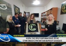 ΚΟΠΗ ΤΗΣ ΠΙΤΑΣ ΣΤΗΝ ΕΝΩΣΗ ΣΥΝΤΑΚΤΩΝ ΒΟΡΕΙΟΥ ΕΛΛΑΔΟΣ 15.02.2026.