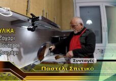 ΠΑΣΤΕΛΙ ΣΠΙΤΙΚΟ – ΚΑΝΕ ΤΟ ΜΟΝΟΣ ΣΟΥ.