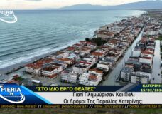 Γιατί Πλημμύρισαν Και Πάλι Οι Δρόμοι Της Παραλίας Κατερίνης;