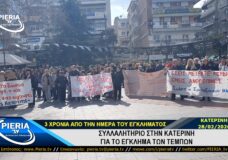 ΣΥΛΛΑΛΗΤΗΡΙΟ ΣΤΗΝ ΚΑΤΕΡΙΝΗ ΓΙΑ ΤΟ ΕΓΚΛΗΜΑ ΤΩΝ ΤΕΜΠΩΝ (28.02.2026).