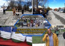 25η ΜΑΡΤΙΟΥ 2026, ΠΑΡΕΛΑΣΗ ΣΤΑ ΑΛΩΝΙΑ ΠΙΕΡΙΑΣ.