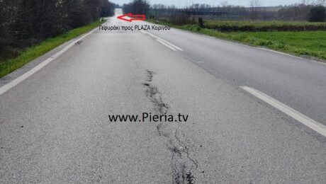 ΡΗΓΜΑΤΑ ΔΡΟΜΟΥ ΠΙΕΡΙΑΣ, ΚΙΝΔΥΝΟΣ ΔΙΚΥΚΛΩΝ.