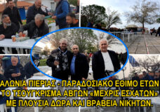 ΑΛΩΝΙΑ ΠΙΕΡΙΑΣ: ΠΑΡΑΔΟΣΙΑΚΟ ΕΘΙΜΟ ΟΙ ΑΒΓΟΜΑΧΙΕΣ «ΜΕΧΡΙΣ ΕΣΧΑΤΩΝ» ΜΕ ΔΩΡΑ ΚΑΙ ΒΡΑΒΕΙΑ ΝΙΚΗΤΩΝ.