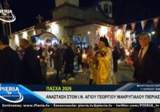 ΠΑΣΧΑ 2026 ΣΤΟΝ Ι.Ν. ΑΓΙΟΥ ΓΕΩΡΓΙΟΥ ΜΑΚΡΥΓΙΑΛΟΥ ΠΙΕΡΙΑΣ.