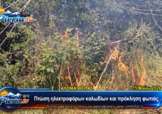 Πτώση ηλεκτροφόρων καλωδίων στα Αλώνια Πιερίας και πρόκληση φωτιάς.