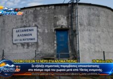 ΠΟΣΙΜΟ ΠΛΕΟΝ ΤΟ ΝΕΡΟ ΣΤΑ ΑΛΩΝΙΑ ΠΙΕΡΙΑΣ; Σημαντικές Παρεμβάσεις Αποκατάστασης.
