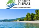 «Κατάλληλο για κολύμβηση το θαλασσινό νερό των ακτών της Π.E. Πιερίας» λέει η Σοφία Μαυρίδου.