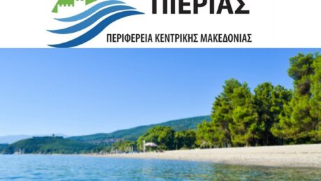 «Κατάλληλο για κολύμβηση το θαλασσινό νερό των ακτών της Π.E. Πιερίας» λέει η Σοφία Μαυρίδου.
