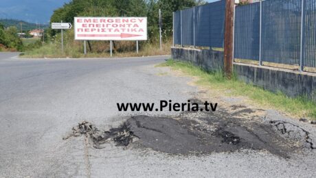 «Σκαμμένη» Άσφαλτος Στην Στροφή Προς Τα Επείγοντα Του Νοσοκομείου Κατερίνης.