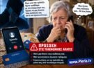 Εξιχνιάστηκε τηλεφωνική απάτη σε βάρος ηλικιωμένης στην Κατερίνη.