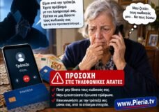 Εξιχνιάστηκε τηλεφωνική απάτη σε βάρος ηλικιωμένης στην Κατερίνη.